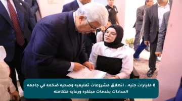 8 مليارات جنيه.. انطلاق مشروعات تعليمية وصحية ضخمة في جامعة السادات بخدمات مبتكرة ورعاية متكاملة